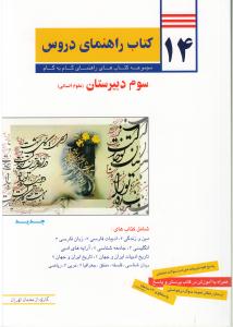 راهنمای دروس گام به گام سوم دبیرستان (رشته انسانی): شامل حل تمرین های کتاب درسی ...